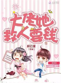 大佬她救人要钱封面
