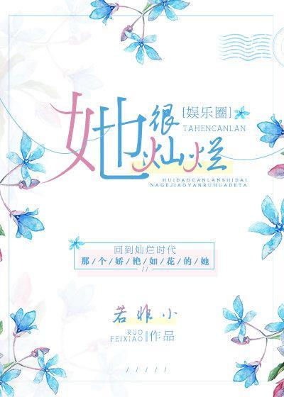 她很灿烂[娱乐圈]封面