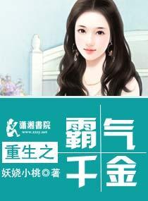 重生之霸气千金封面