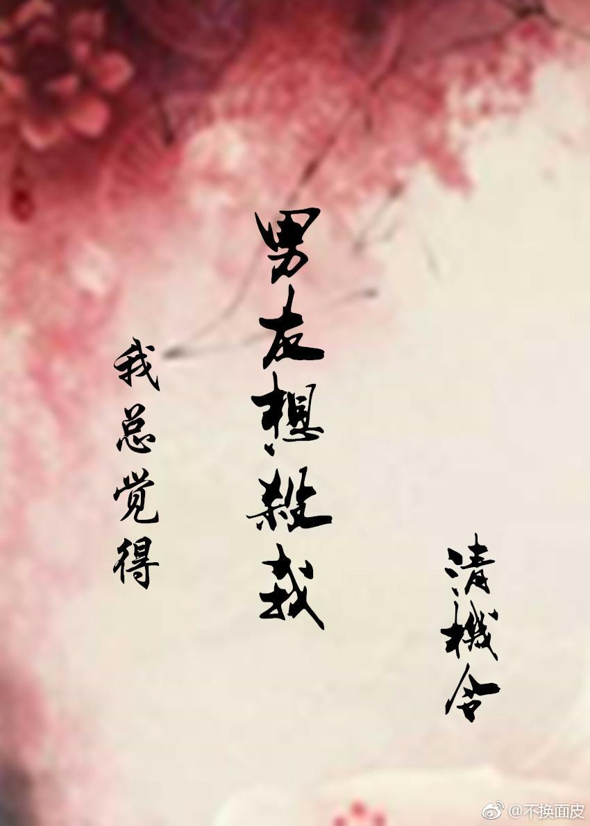 我总觉得男友想杀我（穿书）封面