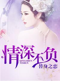 替身之恋：情深不负封面