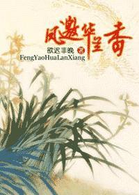 凤邀华兰香封面