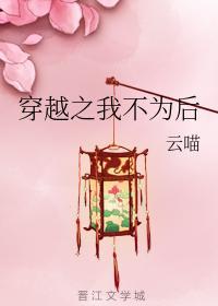 穿越之我不为后封面