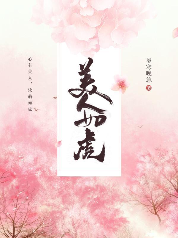 美人如虎封面