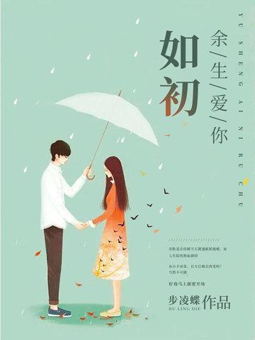 余生爱你如初封面