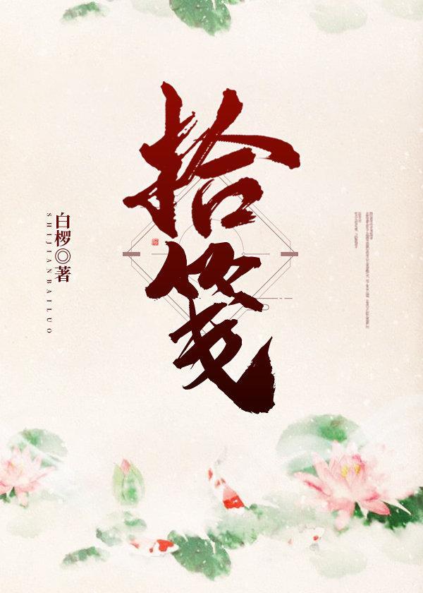 拾笺封面