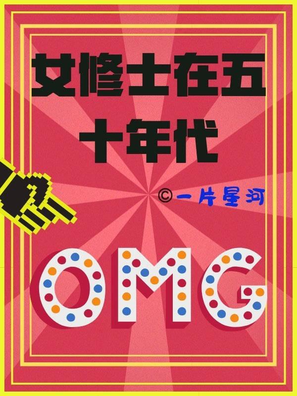 女修士在五十年代封面