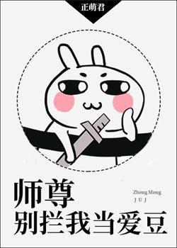 师尊别拦我当爱豆封面