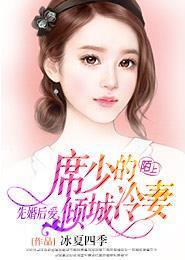 先婚后爱，席少的倾城冷妻封面