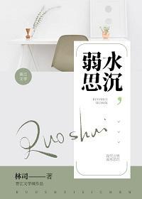 弱水思沈封面