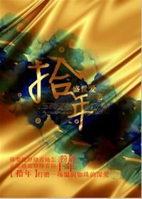 拾年（婚恋）封面