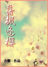落枫逢樱封面