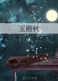 玉殿秋封面