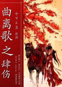 曲离歌之肆伤封面