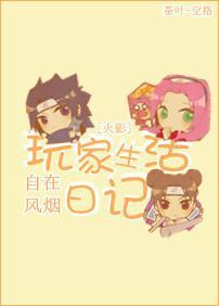 [火影]玩家生活日记封面
