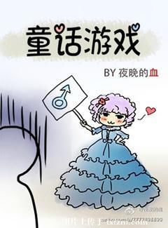 童话游戏封面