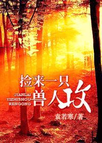 捡来一只兽人攻封面