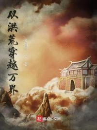 从洪荒穿越万界封面
