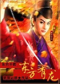 东方有龙封面