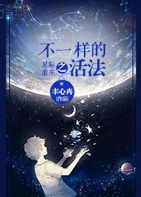 星际重生之不一样的活法封面