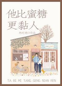 他比蜜糖更黏人封面