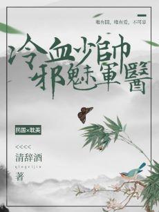 冷血少帅邪魅军医封面