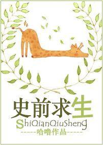 史前求生封面