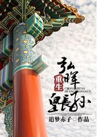 弘晖重生皇长孙封面