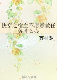 快穿之宿主不愿意做任务肿么办封面