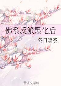 佛系反派黑化后封面