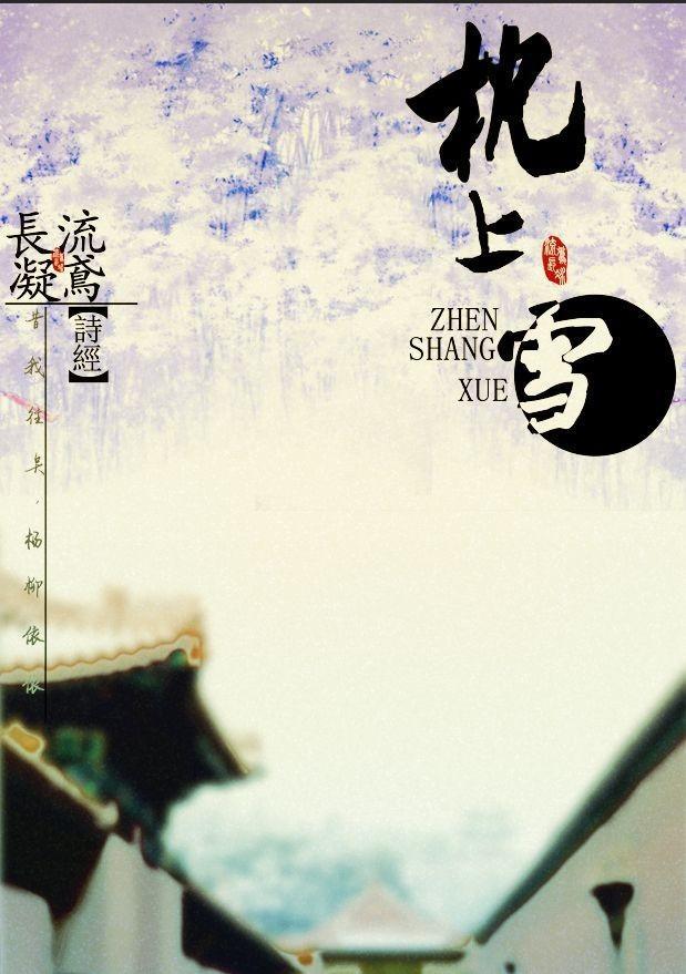 枕上雪封面