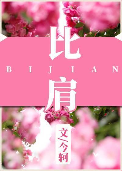 比肩封面