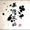 无根攻略封面