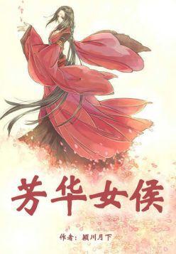 芳华女侯封面