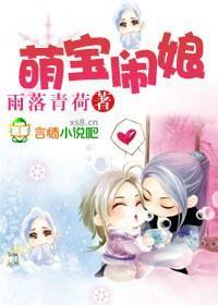 萌宝闹娘封面