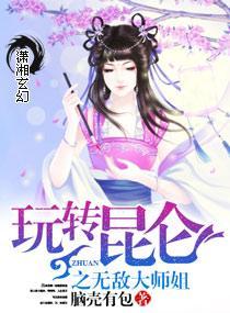 玩转昆仑之萌萌仙尊封面