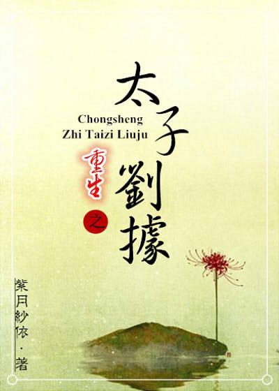 重生之太子刘据封面