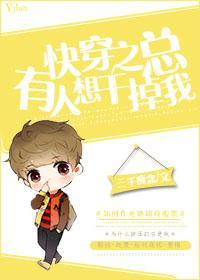 总有人想干掉我[快穿]封面