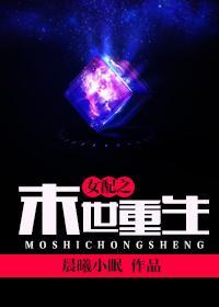 女配之末世重生封面