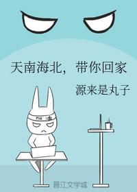 天南海北，带你回家封面
