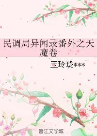 民调局异闻录番外之天魔卷封面