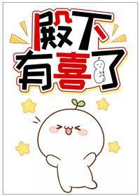 殿下有喜了封面