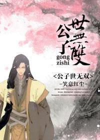 君子世无双封面
