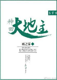 大地主[末穿古种田]封面