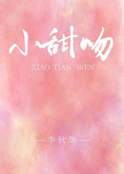 小甜吻gl封面