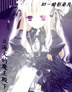 [网王＋综漫]立海大的魔王殿下封面