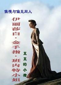 伊丽莎白·金手指·班内特小姐封面
