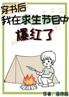 穿书后我在求生节目中爆红了封面