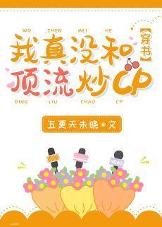 我真没和顶流炒cp[穿书]封面