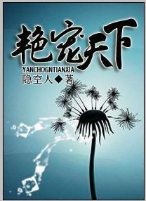 艷宠天下封面